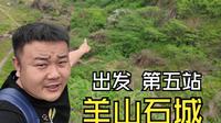 探访当年西游记取景地，绍兴羊山石城