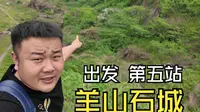 探访当年西游记取景地，绍兴羊山石城