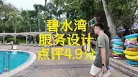 酒店业海底捞，连续120个月携程4.9分，开业21年的碧水湾就是酒店行业的一个传奇！
