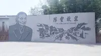 陈云纪念馆