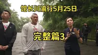 完整篇3 馆长5.25重庆川渝行 参观重庆抗战遗址博物馆