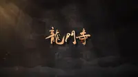 国宝时刻·龙门寺