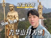 【九华山大愿文化园】保姆级攻略，到九华山拜地藏菩萨圣像免费！别花冤枉钱
