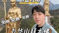 【九华山大愿文化园】保姆级攻略，到九华山拜地藏菩萨圣像免费！别花冤枉钱