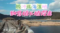 云南腾冲北海湿地，外地游客到底值不值得来？