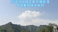 探寻河北保定阜平骆驼湾中国美丽休闲乡村
