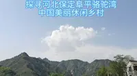 探寻河北保定阜平骆驼湾中国美丽休闲乡村