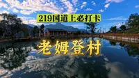 219国道上必打卡的村落—老姆登村！