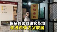 探秘核武器研究基地--绵阳两弹城，走进两弹之父的故居