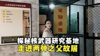 探秘核武器研究基地--绵阳两弹城，走进两弹之父的故居