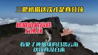 三爬峨眉山这次才真正登顶，站在3099米海拔的万佛顶，看到了神仙级的日出云海太震撼了！