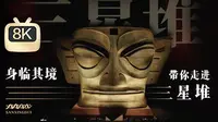 首部三星堆8K纪录片：走进三星堆
