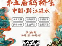 中国 · 黔江濯水第五届鹊桥会2025国庆期间，登陆濯水景区六大主题：水火交融、鹊舟共宴、千帆竞渡、鹊桥市集、星空乐营、全景沉浸，敬请期待！