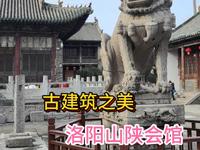 洛阳山陕会馆，古建筑之美！