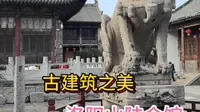 洛阳山陕会馆，古建筑之美！
