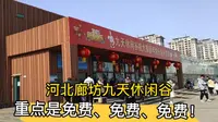 河北廊坊九天休闲谷，重要的事情说三遍，免费，免费，免费！