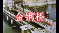 金钢桥