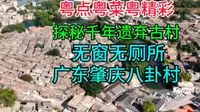 探秘千年遗弃古村，无窗无厕所，广东肇庆八卦村