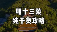 明十三陵纯干货攻略