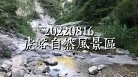 20220816虎峪自然风景区