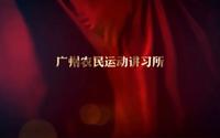 学党史——广州农民运动讲习所