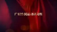 学党史——广州农民运动讲习所