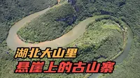 探秘湖北襄阳春秋寨，曾有数百个土匪盘踞于此，看完让人大开眼界