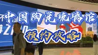 去淄博玩，不知道怎么预约中国陶瓷琉璃馆的看这里