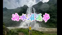 安顺滴水滩瀑布
