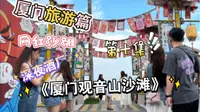 厦门｜观音山沙滩🏖️
