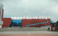 中央苏区反围剿战争纪念馆