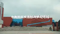 中央苏区反围剿战争纪念馆
