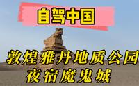 参观敦煌雅丹地质公园，夜宿魔鬼城。