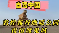 参观敦煌雅丹地质公园，夜宿魔鬼城。