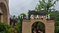 湖北竹溪夯土小镇