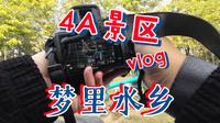 【假日vlog】里水梦里水乡4A景区深度游