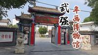 武强年画博物馆