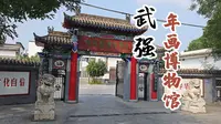 武强年画博物馆