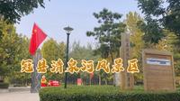 出去玩，冠县清泉河风景区