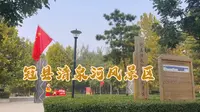 出去玩，冠县清泉河风景区