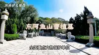 东阿鱼山曹植墓