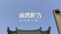 南普陀寺，登五老峰俯瞰厦门美景