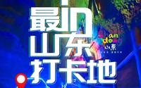 山东地下大峡谷位于山东省临沂市沂水县，形成于约0.65亿年至2.3亿年前，是我国的特大型溶洞之一，进入溶洞中央，仿佛进入了梦幻世界#最in山东打卡地