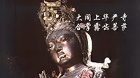 大同华严寺全景区语音讲解