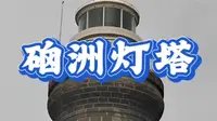 硇洲灯塔
