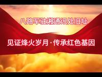邵阳市八路军驻湘通讯处旧址：见证烽火岁月·传承红色基因