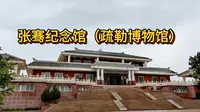 张骞纪念馆·疏勒博物馆。在疏勒追寻张骞的足迹，感受疏勒的“古”与“新”。