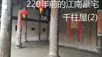 大陆浙江 诸暨千柱屋 中国最牛豪宅斯盛居古村 清朝古宅（二）【浙江美景系列】