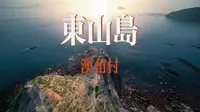 这里不是塞尔达，这里是福建东山岛澳角村