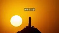 榆林市子洲县西峰寺日落延时